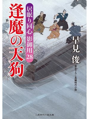 cover image of 逢魔の天狗　居眠り同心影御用28